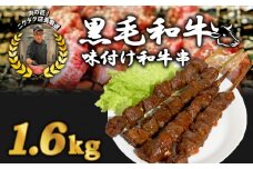 黒毛和牛串 200g×8本 1.6kg 味付け肉 和牛串 牛串 串焼き カルビ串 自家製みそだれ BBQ 焼き肉 映え 肉 レジャー キャンプ 海水浴 味付け肉 漬け込み肉 ギフト プレゼント 贈り物 熨斗 お歳暮 お歳暮