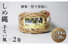 しめ縄 左縄 てない風 × 2巻 10mm 長さ20m 稲藁 地鎮祭 神事 祭り事 左撚り 縄 祭 祭り 例祭 神社例祭 えびす祭 初午祭 花まつり 春祭り 夏祭り 秋祭り 注連縄 〆縄 標縄 七五三縄 しめなわ 鳥居 手水舎 拝殿 祭殿 神棚 お正月 新年 年末 インテリア DIY しめ縄アレンジ 京都 舞鶴