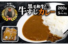 黒毛和牛 牛すじ恋カレー 200g×5P 冷凍 宮崎牛 和牛 トロトロ すじ肉 真空パック カレー すじ肉 牛すじ 宮崎牛 黒毛和牛 ジューシー フローズンフード 簡単調理 ギフト お祝い 小分け 個包装 おつまみ レトルト 保存 簡単調理 時短調理 解凍するだけ おかず おつまみ お手軽 絶品 晩ごはん 弁当 惣菜 お取り寄せ 小分け 贅沢 厳選