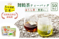 舞鶴茶 ティーバッグ 50杯分 ほうじ茶＆煎茶 小分け お茶 日本茶 緑茶 舞鶴茶 京都産 舞鶴産 お茶セット ほうじ茶 焙じ茶 煎茶 せん茶 ギフト プレゼント