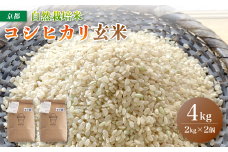 【令和6年度産】 自然栽培米 こしひかり 4kg （2kg×2） 玄米