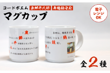 コードポエムマグカップ ２個 ペアアップ 電子レンジOK 舞鶴鎮守府 ＆ 東郷平八郎 食器 かっぷ マグカップ ポエム 詩 作家 創作 オリジナル 海軍 京都 舞鶴