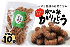 京のお米 かりんとう 10袋 120g×10 京の輝き お菓子 米菓子 ポン菓子 パフ菓子 黒糖 お米 スイーツ おやつ 自然な甘さ 無添加 ノンオイル アレルギー対応 グルテンフリー