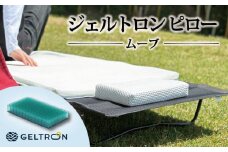 枕 ジェルトロン ピロー ムーブ 持ち運び 移動用 寝具 まくら ジェル 通気性 洗える 持ち運び用 アウトドア キャンプ フェス 移動 夜行バス 長距離移動 飛行機 バス 旅行 快眠 安眠 首こり 肩こり 新生活 おすすめ 京都 舞鶴
