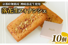 神崎落花生 フィナンシェ 10個 ： 焼き菓子 洋菓子 お菓子 スイーツ おやつ 国産 落花生 ピーナッツ フィナンシェ 舞鶴 京都