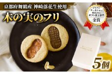 神崎落花生を味わう 木の実のフリ 5個 ： ギフト箱 洋菓子 お菓子 フリ クッキー サンドクッキー クッキーサンド スイーツ こだわり 人気店 おいしい セット 国産落花生 ジャパンケーキショー 金賞 酸味 キャラメル サブレ生地 舞鶴 京都