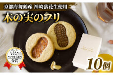 神崎落花生を味わう 木の実のフリ 10個 ： ギフト箱 洋菓子 お菓子 フリ クッキー サンドクッキー クッキーサンド スイーツ こだわり 人気店 おいしい セット 国産落花生 ジャパンケーキショー 金賞 酸味 キャラメル サブレ生地 舞鶴 京都