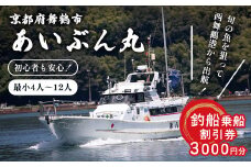 あいぶん丸 釣船 乗船補助券 3,000円分 ： アウトドア 釣り 船 体験 フィッシング 海釣り 船釣り 釣り船 海 乗船券 チケット 利用 若狭湾 マダイ アジ サバ イカ 青物 根魚 青魚 季節の魚 釣果 日本海 京都 舞鶴 関西