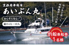 あいぶん丸 釣船乗船券 1名 ： アウトドア 釣り 船 体験 フィッシング 海釣り 船釣り 釣り船 海 乗船券 チケット 利用 若狭湾 マダイ アジ サバ イカ 青物 根魚 青魚 季節の魚 釣果 日本海 京都 舞鶴 関西