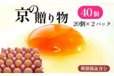 京の贈り物 卵 40個 無選別 MS～LL 京の贈り物 割れ保証あり 玉子 たまご 鶏卵 甘い 赤卵 まとめ買い 新鮮 直送 冷蔵 木酢液 たくさん オムレツ 卵かけ ゆで卵 朝食 料理 人気 三和鶏園 京都 舞鶴 6,000円 好評 まとめ買い 新鮮 直送 クール便 木酢液 栄養 だし巻き卵 卵料理 卵かけ 卵かけごはん TKG エッグ egg オムレツ ゆで卵 目玉焼き 生卵