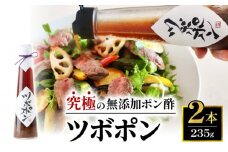 食べる無添加ポン酢 ツボポン 235g×2本