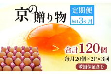 【定期便】毎月40個 /３回 卵 合計120個 無選別 MS～LL 京の贈り物 20個×2パック×3回