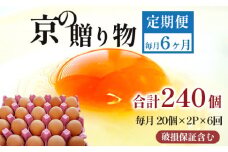 【定期便】毎月40個 /６回 卵 合計240個 無選別 MS～LL 京の贈り物 20個×2パック×6回