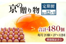 【定期便】毎月40個 /１２回 卵 合計480個 無選別 MS～LL 京の贈り物 20個×2パック×12回