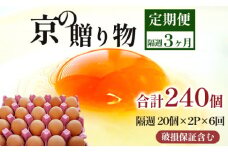 【定期便】隔週40個 /６回 卵 合計240個 無選別 MS～LL 京の贈り物 20個×2パック×6回