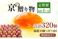 【定期便】隔週40個 /８回 卵 合計320個 無選別 MS～LL 京の贈り物 20個×2パック×8回