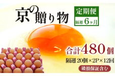 【定期便】隔週40個 /１２回 卵 合計480個 無選別 MS～LL 京の贈り物 20個×2パック×12回