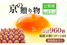 【定期便】隔週40個 /２４回 卵 合計960個 無選別 MS～LL 京の贈り物 20個×2パック×24回