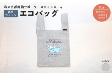エコバッグ グレー ： ご当地 バッグ 買い物 丸洗いOK 再生コットン 布 コットン 綿 オリジナルバッグ えこばっぐ 買い物袋 京都 舞鶴