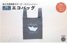 エコバッグ ネイビー ： ご当地 バッグ 買い物 丸洗いOK 再生コットン 布 コットン 綿 オリジナルバッグ えこばっぐ 買い物袋 京都 舞鶴