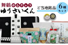 舞鶴ゆうさいセット ： 手拭 手ぬぐい 缶バッジ お菓子 あられ ダックワーズ お茶 煎茶 茶葉 へしこ茶漬け 保存食