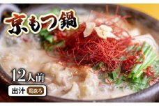 【 ホルモン 】 もつ鍋 セット 鶏まろ 1.2kg 12人前 ： ホルモン もつ 味噌ベース だし 詰め合わせ 京都 小分け 個包装 100g パック 出汁 2種 しまちょう 牛もつ 牛肉 西京 味噌 もつなべ 食べ比べ 老舗 高級 グルメ 食品 冷凍 西日本 ナンバーワン 熨斗 ギフト 贈り物 プレゼント お中元 お歳暮
