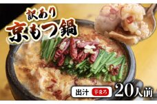 【辛まろ 2kg 20人前 】 訳あり もつ鍋セット辛まろ 20人前 ： ホルモン もつ 味噌ベース だし 詰め合わせ 京都 小分け 個包装 100g パック 出汁 2種 しまちょう 牛もつ 牛肉 西京 味噌 もつなべ 食べ比べ 老舗 高級 グルメ 食品 冷凍 1キロ 唐辛子 にんにく 生姜 しょうが スパイス 西日本 ナンバーワン