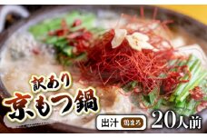【鶏まろ 2kg 20人前 】 訳あり もつ鍋セット鶏まろ 20人前 ： ホルモン もつ 味噌ベース だし 詰め合わせ 京都 小分け 個包装 100g パック 出汁 2種 しまちょう 牛もつ 牛肉 西京 味噌 もつなべ 食べ比べ 老舗 高級 グルメ 食品 冷凍 1キロ 唐辛子 にんにく 生姜 しょうが スパイス 西日本 ナンバーワン