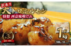 【 訳あり 】 国産牛 大トロホルモン 西京味噌焼き 1kg ( 100gパック × 10 ) 国産牛 和牛 大トロ 焼肉 牛 西京焼き 味噌 味付 小分け 冷凍 国産 牛 肉 熨斗 贈答 ギフト 希少部位 和牛 肉 お歳暮 御歳暮 御中元 お中元 便利 簡単調理 厳選 内祝 ほるもん おかず 味付けホルモン 肉 舞鶴 西京焼き 幸福亭