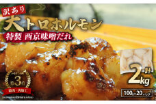 【 訳あり 】 国産牛 大トロホルモン 西京味噌焼き 2kg ( 100gパック ) 国産牛 和牛 大トロ 焼肉 牛 西京焼き 味噌 味付 小分け 冷凍 国産 牛 肉 熨斗 贈答 ギフト 希少部位 和牛 肉 お歳暮 御歳暮 御中元 お中元 便利 簡単調理 厳選 内祝 ほるもん おかず 味付けホルモン 肉 舞鶴 西京焼き 幸福亭