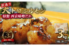 【 訳あり 】 国産牛 大トロホルモン 西京味噌焼き 3kg ( 100gパック ) 国産牛 和牛 大トロ 焼肉 牛 西京焼き 味噌 味付 小分け 冷凍 国産 牛 肉 熨斗 贈答 ギフト 希少部位 和牛 肉 お歳暮 御歳暮 御中元 お中元 便利 簡単調理 厳選 内祝 ほるもん おかず 味付けホルモン 肉 舞鶴 西京焼き 幸福亭