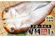 甘鯛 面構え 一夜干し 一尾 ： 甘鯛開き 甘鯛干物 干物 あまだい アマダイ 鯛 魚 海鮮 国産 熨斗 ギフト 贈り物 豪華 贅沢 祝い事 慶事 プレゼント お取り寄せ グルメ 贅沢 豪華 無添加
