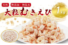背ワタ処理済み 天然 無添加 大粒ムキエビ 1kg 約80尾 冷凍 海老 エビ えび むき海老 むきエビ むき身 海鮮 魚介 背ワタなし 下処理済み 下ごしらえ不要 簡単 簡単調理 時短 便利 特大 お取り寄せ 大粒 巨大 唐揚げ 鍋 春巻き エビチリ 1キロ 舞鶴 京都