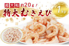 背ワタ処理済み 特大むきえび 1kg 約40尾 冷凍 海老 エビ えび むき海老 むきエビ むき身 海鮮 魚介 背ワタなし 下処理済み 下ごしらえ不要 簡単 簡単調理 時短 便利 特大 お取り寄せ 大粒 巨大 唐揚げ 鍋 春巻き エビチリ フライ 天ぷら 1キロ 舞鶴 京都