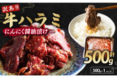 【 訳あり 】 牛ハラミ にんにく醤油漬け 500g ( 500gパック ) 牛肉 牛 肉 ビーフ ハラミ 味付 にんにく ガーリック ガーリック醤油 冷凍 小分け 真空パック 簡単調理 簡単 調理 カット 焼肉 焼き肉 熨斗 贈答 ギフト お歳暮 御歳暮 御中元 お中元 便利 キャンプ アウトドア おかず ふるさと納税肉 京都 舞鶴 幸福亭