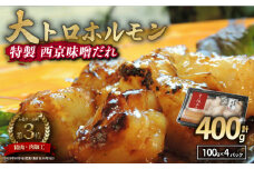 国産牛 大トロホルモン 西京味噌焼き 400g ( 100gパック ) 国産牛 和牛 大トロ 焼肉 牛 西京焼き 味噌 味付 小分け 冷凍 国産 牛 肉 熨斗 贈答 ギフト 希少部位 和牛 肉 お歳暮 御歳暮 御中元 お中元 便利 簡単調理 厳選 内祝 ほるもん おかず 味付けホルモン 肉 舞鶴 西京焼き 幸福亭