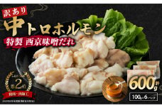 【 訳あり 】 中トロホルモン 西京味噌焼き 600g ( 100gパック ) トロ 焼肉 牛 西京焼き 味噌 味付 小分け 冷凍 牛 肉 熨斗 贈答 ギフト 希少部位 肉 お歳暮 御歳暮 御中元 お中元 便利 簡単調理 厳選 キャンプ アウトドア 内祝 ほるもん おかず 味付けホルモン 肉 舞鶴 西京焼き 幸福亭
