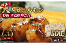 【 訳あり 】 国産牛 大トロホルモン 西京味噌焼き 500g ( 100gパック ) 国産牛 和牛 大トロ 焼肉 牛 西京焼き 味噌 味付 小分け 冷凍 国産 牛 肉 熨斗 贈答 ギフト 希少部位 和牛 肉 お歳暮 御歳暮 御中元 お中元 便利 簡単調理 厳選 内祝 ほるもん おかず 味付けホルモン 肉 舞鶴 西京焼き 幸福亭