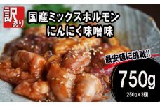 【 訳あり 】 国産牛 ミックスホルモン 750g 250g 小分け パック にんにく 味噌味 ミックス ホルモン 焼き 焼肉 味付 小分け 冷凍 味噌だれ 不揃い おつまみ 国産 牛 肉 京都府 舞鶴市 幸福亭