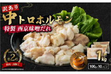 【 訳あり 】 中トロホルモン 西京味噌焼き 1kg ( 100gパック ) トロ 焼肉 牛 西京焼き 味噌 味付 小分け 冷凍 牛 肉 熨斗 贈答 ギフト 希少部位 肉 お歳暮 御歳暮 御中元 お中元 便利 簡単調理 厳選 キャンプ アウトドア 内祝 ほるもん おかず 味付けホルモン 肉 舞鶴 西京焼き 幸福亭