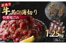 【 訳あり 】牛タン 薄切り 1.25kg (250g×5) 小分け パック タン塩 切り落とし スライス 味付け オリジナル タレ漬け 人気 塩味 焼肉 冷凍 肉 不揃い 牛肉 バーベキュー 京都 舞鶴 幸福亭理 便利 焼くだけ 京都 舞鶴