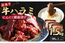 【 訳あり 】 牛ハラミ にんにく醤油漬け 1.5kg ( 500gパック ) 牛肉 牛 肉 ビーフ ハラミ 味付 にんにく ガーリック ガーリック醤油 冷凍 小分け 真空パック 簡単調理 簡単 調理 カット 焼肉 焼き肉 熨斗 贈答 ギフト お歳暮 御歳暮 御中元 お中元 便利 キャンプ アウトドア おかず ふるさと納税肉 京都 舞鶴 幸福亭