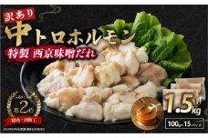 【 訳あり 】 中トロホルモン 西京味噌焼き 1.5kg ( 100gパック ) トロ 焼肉 牛 西京焼き 味噌 味付 小分け 冷凍 牛 肉 熨斗 贈答 ギフト 希少部位 肉 お歳暮 御歳暮 御中元 お中元 便利 簡単調理 厳選 キャンプ アウトドア 内祝 ほるもん おかず 味付けホルモン 肉 舞鶴 西京焼き 幸福亭