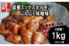 【 訳あり 】 国産牛 ミックスホルモン 1kg 250g 小分け パック にんにく 味噌味 ミックス ホルモン 焼き 焼肉 味付 小分け 冷凍 味噌だれ 不揃い おつまみ 国産 牛 肉 京都府 舞鶴市 幸福亭