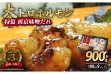 国産牛 大トロホルモン 西京味噌焼き 900g ( 100gパック ) 国産牛 和牛 大トロ 焼肉 牛 西京焼き 味噌 味付 小分け 冷凍 国産 牛 肉 熨斗 贈答 ギフト 希少部位 和牛 肉 お歳暮 御歳暮 御中元 お中元 便利 簡単調理 厳選 内祝 ほるもん おかず 味付けホルモン 肉 舞鶴 西京焼き 幸福亭