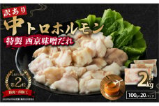【 訳あり 】 中トロホルモン 西京味噌焼き 2kg ( 100gパック ) トロ 焼肉 牛 西京焼き 味噌 味付 小分け 冷凍 牛 肉 熨斗 贈答 ギフト 希少部位 肉 お歳暮 御歳暮 御中元 お中元 便利 簡単調理 厳選 キャンプ アウトドア 内祝 ほるもん おかず 味付けホルモン 肉 舞鶴 西京焼き 幸福亭