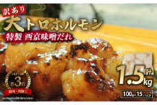 【 訳あり 】 国産牛 大トロホルモン 西京味噌焼き 1.5kg ( 100gパック ) 国産牛 和牛 大トロ 焼肉 牛 西京焼き 味噌 味付 小分け 冷凍 国産 牛 肉 熨斗 贈答 ギフト 希少部位 和牛 肉 お歳暮 御歳暮 御中元 お中元 便利 簡単調理 厳選 内祝 ほるもん おかず 味付けホルモン 肉 舞鶴 西京焼き 幸福亭