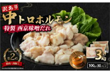 【 訳あり 】 中トロホルモン 西京味噌焼き 3kg ( 100gパック ) トロ 焼肉 牛 西京焼き 味噌 味付 小分け 冷凍 牛 肉 熨斗 贈答 ギフト 希少部位 肉 お歳暮 御歳暮 御中元 お中元 便利 簡単調理 厳選 キャンプ アウトドア 内祝 ほるもん おかず 味付けホルモン 肉 舞鶴 西京焼き 幸福亭