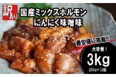 【 訳あり 】 国産牛 ミックスホルモン 3kg 250g 小分け パック にんにく 味噌味 ミックス ホルモン 焼き 焼肉 味付 小分け 冷凍 味噌だれ 不揃い おつまみ 国産 牛 肉 京都府 舞鶴市 幸福亭