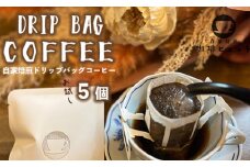 自家焙煎珈琲 こだわり ドリップコーヒー 5個 1つ10g 珈琲ヒュッテ ドリップバッグ コーヒードリップ コーヒー 個舗装 簡単 気軽 持ち運び オリジナルブレンド ケニア おまかせ おすすめ お試し セット